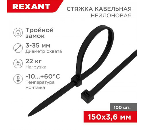 Хомут кабельный 3.6х150 тройной замок нейл. черн. (уп.100шт) Rexant 67-0151-4