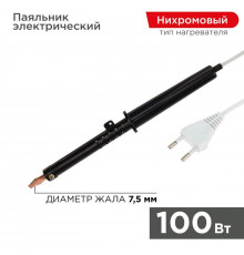 Паяльник ПП (ЭПСН) 100Вт 220В пластик. ручка Rexant 12-0291-1