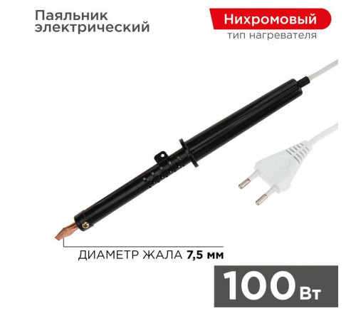 Паяльник ПП (ЭПСН) 100Вт 220В пластик. ручка Rexant 12-0291-1