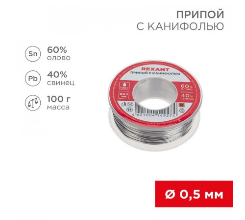 Припой катушка с канифолью 100гр d0.5мм (Sn60 Pb40 Flux 2.2%) (блист.) Rexant 09-3201