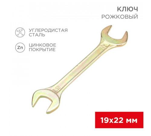 Ключ рожковый 19х22мм желт. цинк Rexant 12-5831-2