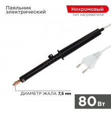 Паяльник ПП (ЭПСН) 80Вт 220В пластик. ручка Rexant 12-0280-1