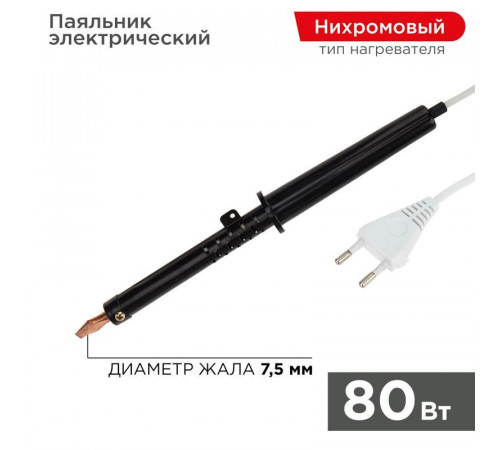 Паяльник ПП (ЭПСН) 80Вт 220В пластик. ручка Rexant 12-0280-1