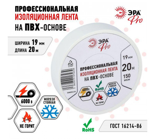 Изолента ПВХ 19ммх20м PRO150WHITE ПВХ 150мкм проф. бел. Эра Б0057288