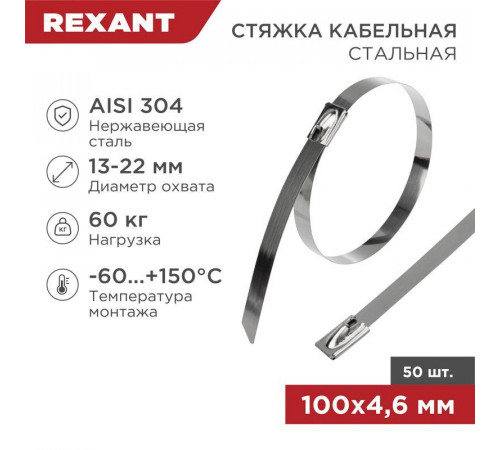 Хомут кабельный 4.6х100 сталь (уп.50шт) Rexant 07-0118