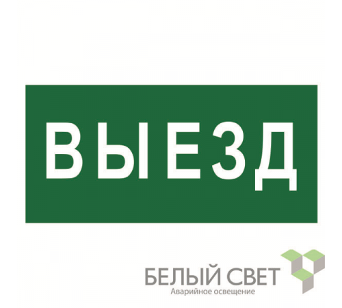 Знак безопасности BL-3015B.N02 "Выезд" Белый свет a17861