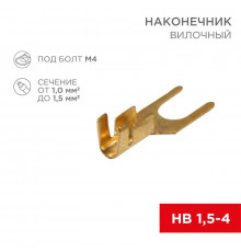 Наконечник вилочный (НВ - 4.5мм) 1-1.5кв.мм (DJ441A-4B) REXANT 08-0171