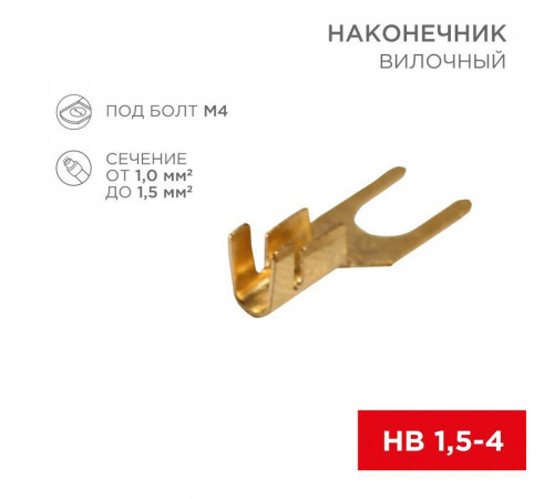 Наконечник вилочный (НВ - 4.5мм) 1-1.5кв.мм (DJ441A-4B) REXANT 08-0171