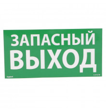 Табличка самоклеящаяся информационная 100х200мм "ЗАПАСНЫЙ ВЫХОД" Leg 661696