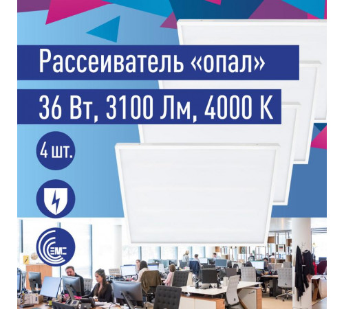 Светильник светодиодный 36Вт 4000К 176-264В 595х595х18 ДВО универс. опал панель КОСМОС KOC_DVO36W4K_OP