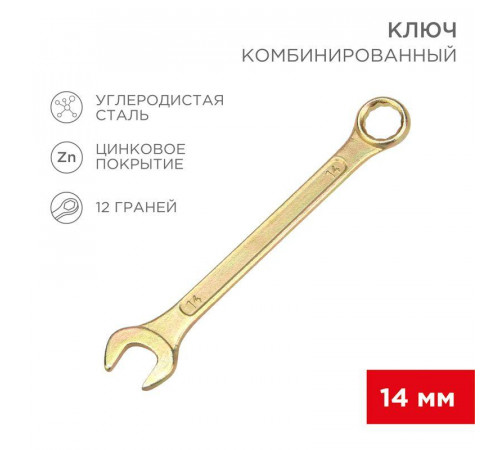 Ключ комбинированный 14мм желт. цинк Rexant 12-5809-2