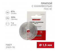 Припой с канифолью ПОС-61 d1.5мм спираль (1м) REXANT 09-3115