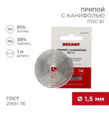 Припой с канифолью ПОС-61 d1.5мм спираль (1м) REXANT 09-3115