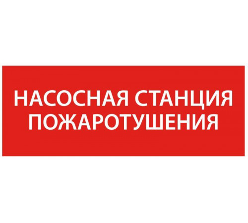 Этикетка самоклеящаяся 240х90мм “Насосная станция пож." IEK LPC10-1-24-09-NASST