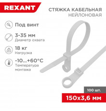 Хомут под винт 3.6х150 нейл. бел. (уп.100шт) REXANT 07-0154