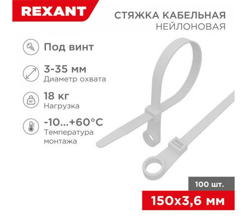 Хомут под винт 3.6х150 нейл. бел. (уп.100шт) REXANT 07-0154