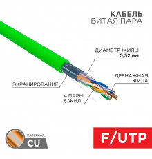 Кабель витая пара F/UTP кат.5E 4х2х0.52 24AWG нг(А)-LSLTx INDOOR SOLID зел. (305м) Rexant 01-0161