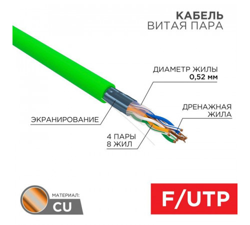 Кабель витая пара F/UTP кат.5E 4х2х0.52 24AWG нг(А)-LSLTx INDOOR SOLID зел. (305м) Rexant 01-0161