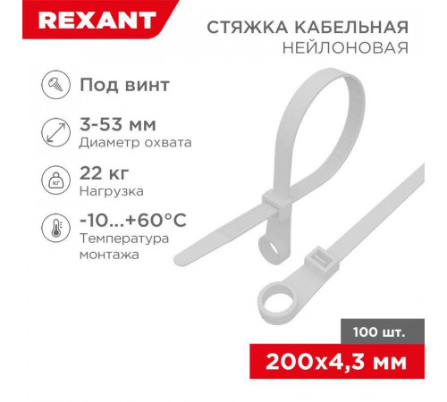 Хомут кабельный 4.3х200 нейл. под винт бел. (уп.100шт) Rexant 07-0204