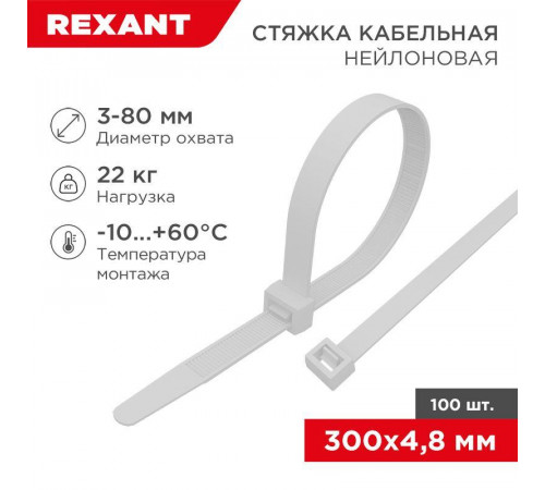 Хомут кабельный 4.8х300 нейл. бел. (уп.100шт) Rexant 07-1302