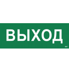 Этикетка самоклеящаяся "Выход" ССА 1005 IEK LPC10-1-35-13-VYHD