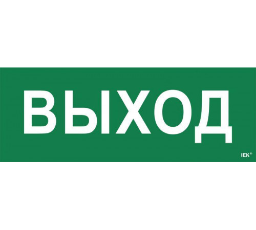 Этикетка самоклеящаяся "Выход" ССА 1005 IEK LPC10-1-35-13-VYHD