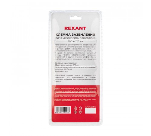 Зажим "крокодил" 300А 170мм для сварки (блистер) Rexant 16-0053