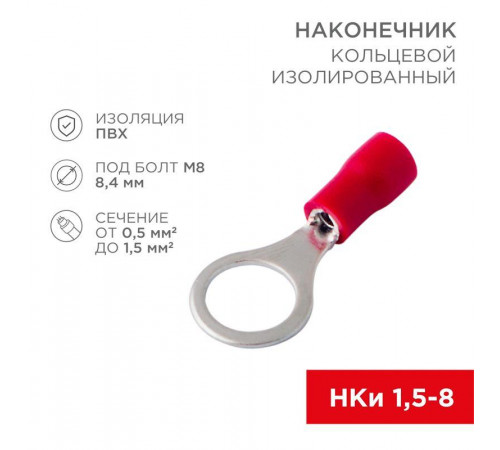 Наконечник кольцевой изолированный (НКИ d8.4мм) 0.5-1.5кв.мм (VR1.25-8) REXANT 08-0016