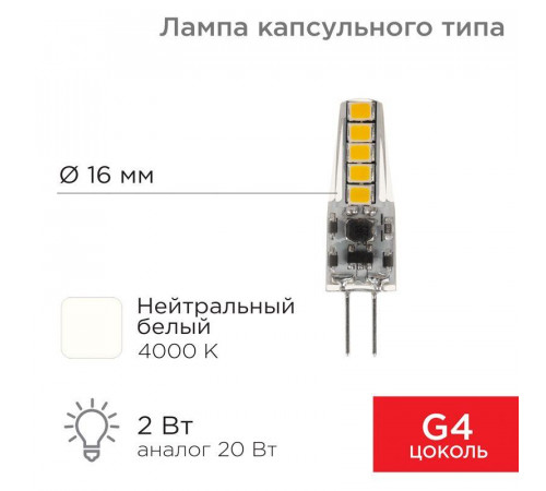 Лампа светодиодная JC-SILICON 2Вт капсула 4000К нейтр. бел. G4 220В  (силикон) Rexant 604-5010