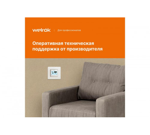 Терморегулятор pro Welrok 4660251140137