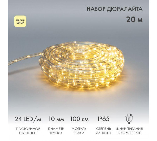 Шнур светодиодный Дюралайт фиксинг 2Вт 24LED/м тепл. бел. 20м Neon-Night 121-326-20