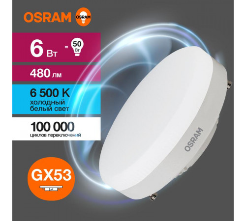 Лампа светодиодная LED Value LVGX5350 6SW/865 6Вт GX53 230В 10х1 RU OSRAM 4058075582033