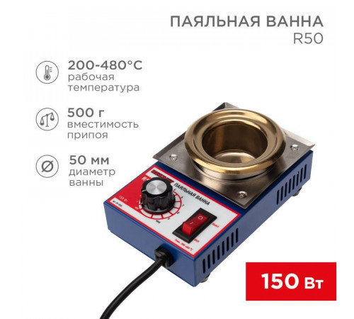 Ванна паяльная модель R50 150Вт d50мм 200-480град.С Rexant 09-9030