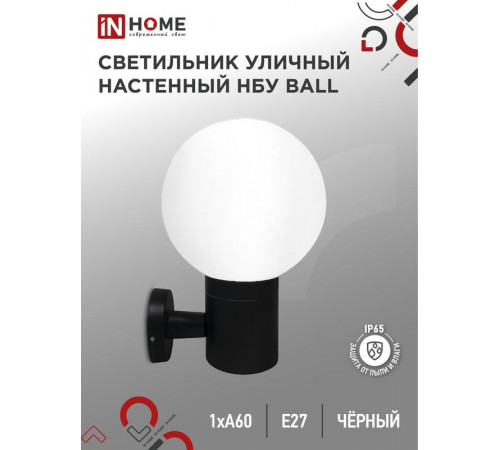 Светильник BALL-1хA60-BL E27 IP65 под лампу 1хA60 НБУ уличный настенный односторонний алюм. черн. IN HOME 4690612053622