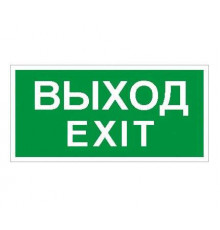 Пиктограмма "Выход/Exit" ПЭУ 011 242х50 PC-M (уп.2шт) СТ 2502000790