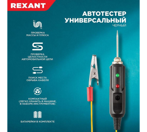 Автотестер универсальный черн. REXANT 16-0102