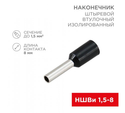 Наконечник штыревой втулочный изол. (НШВИ F-8мм) 1.5кв.мм (СЕ015008black) черн. (уп.100шт) Rexant 08-0814