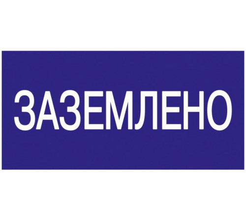 Знак "Заземлено" 200х100 IEK YPC10-ZAZEM-5-010