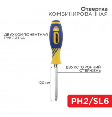 Отвертка комбинированная двухсторонний стержень 120мм(крестовая PH2 шлицевая SL 6мм) двухкомпонентная рукоятка Rexant 12-4741