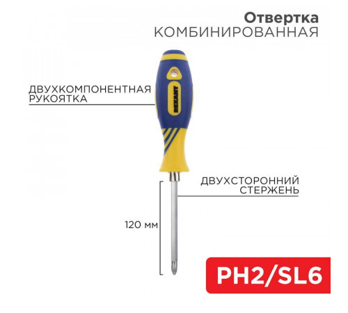 Отвертка комбинированная двухсторонний стержень 120мм(крестовая PH2 шлицевая SL 6мм) двухкомпонентная рукоятка Rexant 12-4741