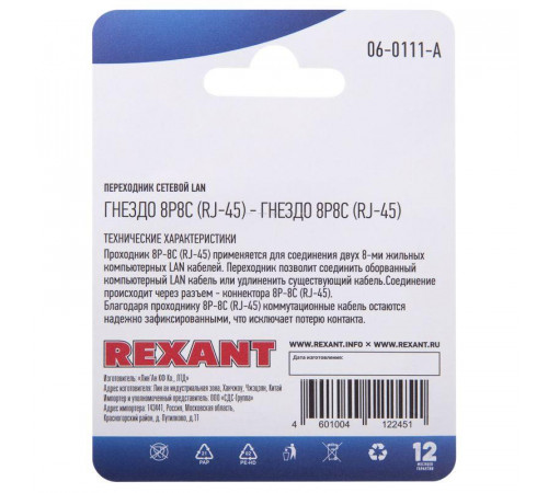 Переходник сетевой LAN гнездо 8Р8С (RJ-45)-гнездо 8Р8С (RJ-45) Rexant 06-0111-A