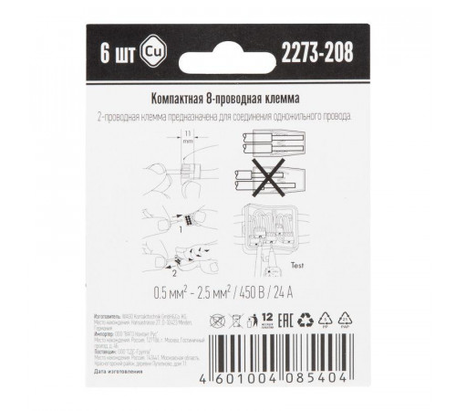 Клемма 8-х проводная для распред. короб. (без п) 2273-208 (уп.6шт) WAGO 07-5135-06