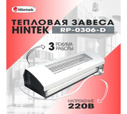 Завеса тепловая 3кВт 0.6м 220В стич-элемент RP-0306-D HINTEK 04.03.01.214395