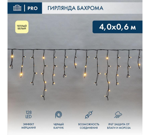 Гирлянда светодиодная "Айсикл" (бахрома) 4х0.6м 128LED тепл. бел. 10Вт 230В IP67 эффект мерцания провод каучук черн. (нужен шнур питания 315-000) Neon-Night 255-236