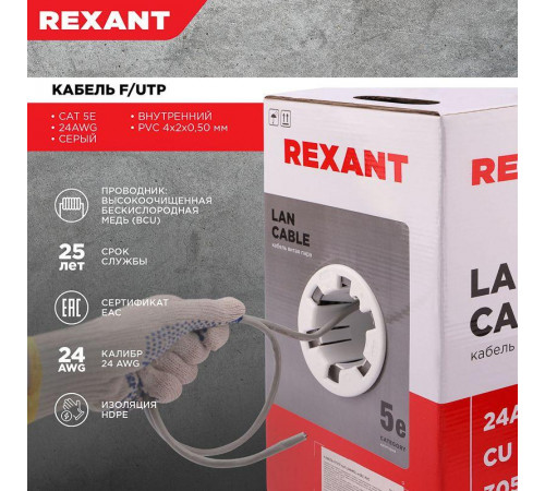 Кабель витая пара F/UTP кат.5E 4х2х24AWG solid CU PVC сер. (м) Rexant 01-0143