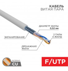 Кабель витая пара F/UTP кат.5E 2х2х0.52 24AWG ZH нг(А)-HF INDOOR SOLID сер. (305м) PRO Rexant 02-0022