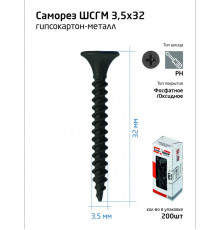 Саморез 3.5х32 гипсокартон-металл (уп.200шт) коробка Tech-Krep 102699