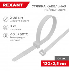 Хомут кабельный 2.5х120 нейл. бел. (уп.100шт) Rexant 07-0120