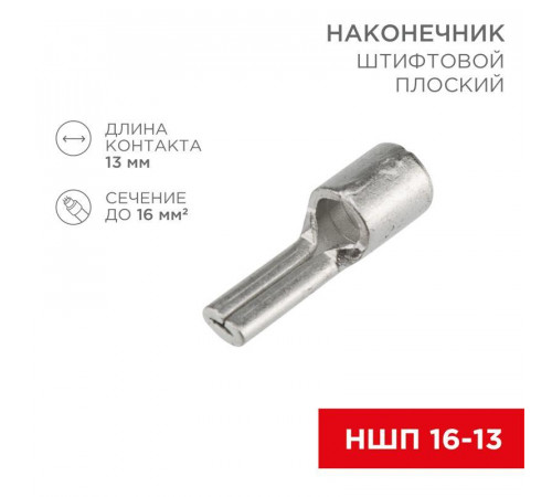 Наконечник штифтовой плоский кабельный (НШП) 16-13 Rexant 08-1725