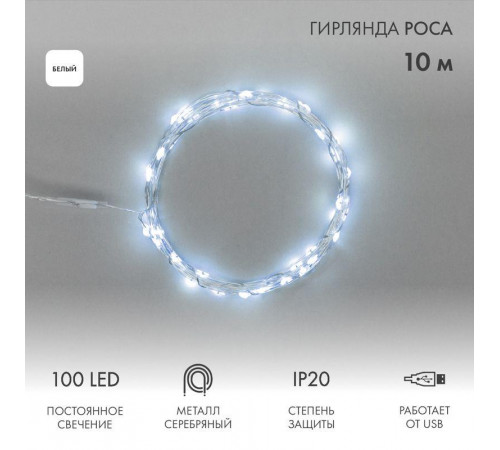 Гирлянда светодиодная "Роса" 10м 100LED бел. 1Вт IP20 USB Neon-Night 315-975